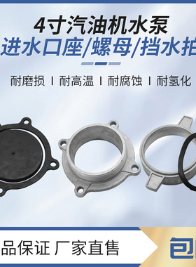 汽油机抽水泵大4寸进水口底座挡水密封垫188f190f自吸泵接头螺母