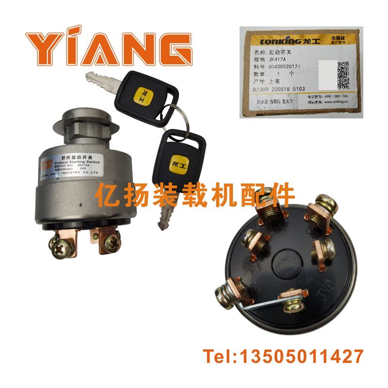 龙工装载机配件853B 855D铲车原厂JK412A预热启动点火起动开关50C