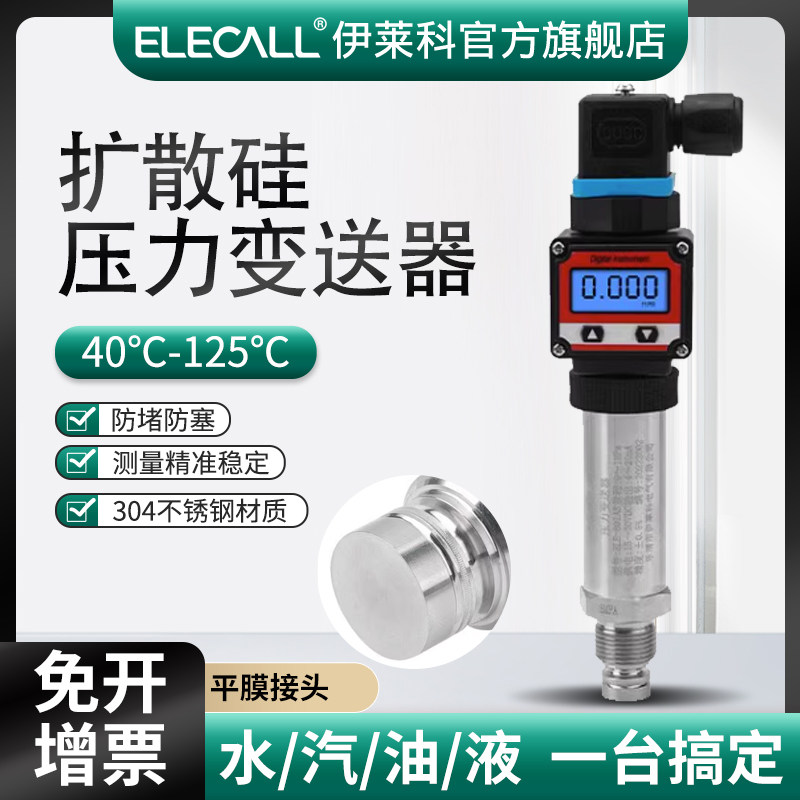 伊莱科硬平膜压力传感变送器防堵泥浆耐冲击耐磨扩散硅无腔卫生型