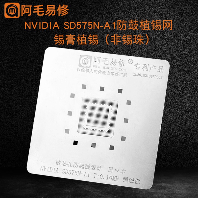 阿毛易修NVIDIA SD575N-A1防鼓植锡网BGA芯片平板电脑CPU锡膏钢网