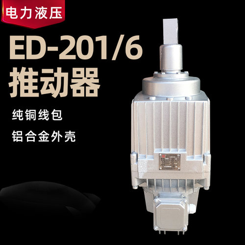 焦作电力液压推动器 铝壳ED23/30/50/80/121/201国标液压铝罐油泵
