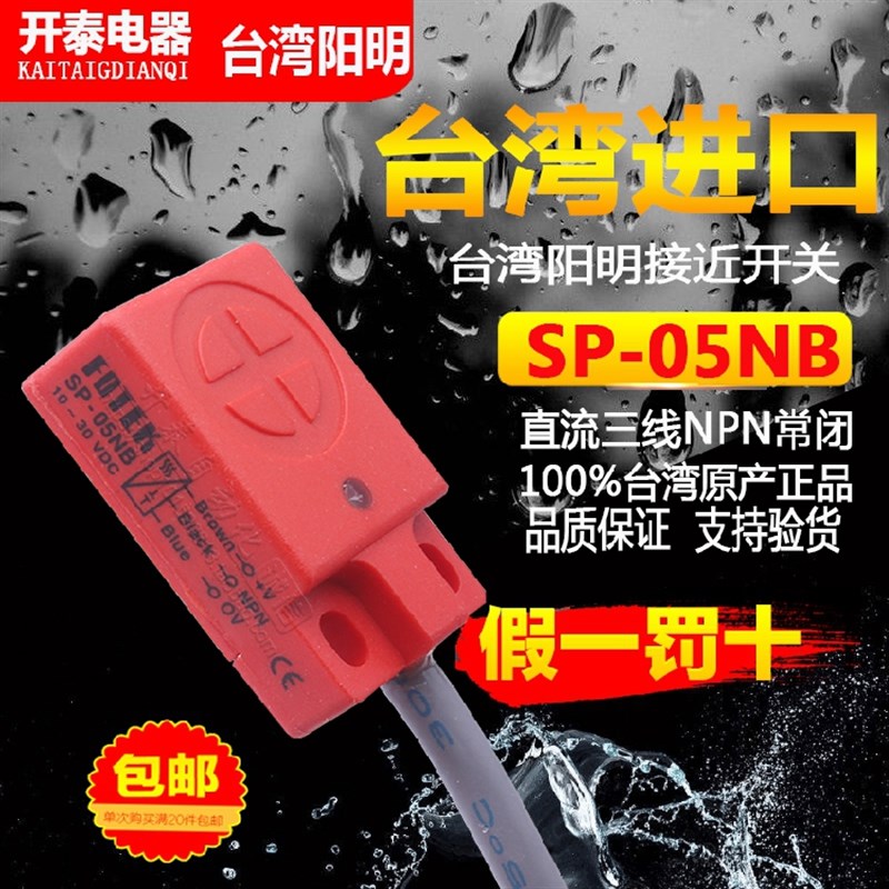 正品台湾FOTEK阳明SP-05P 05NB接近开关SP-05N NPN代替TL-W5MC1