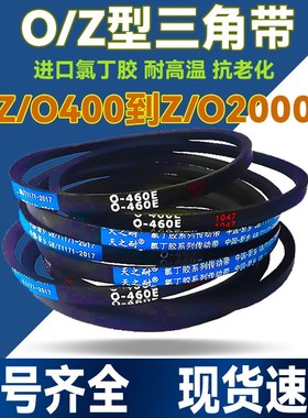 橡胶O型Z型三角带O1778 O1800 O1803 O1829 O1850 O1854传动皮带