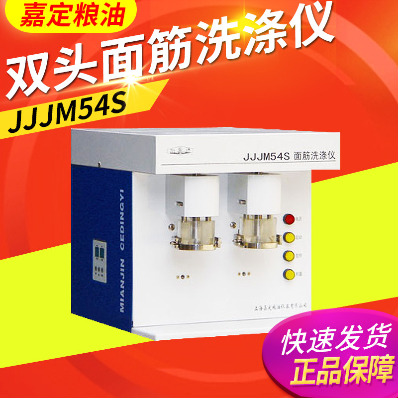 上海嘉定粮油 JJJM54S双头面筋洗涤仪 粮食洗涤机洗涤器