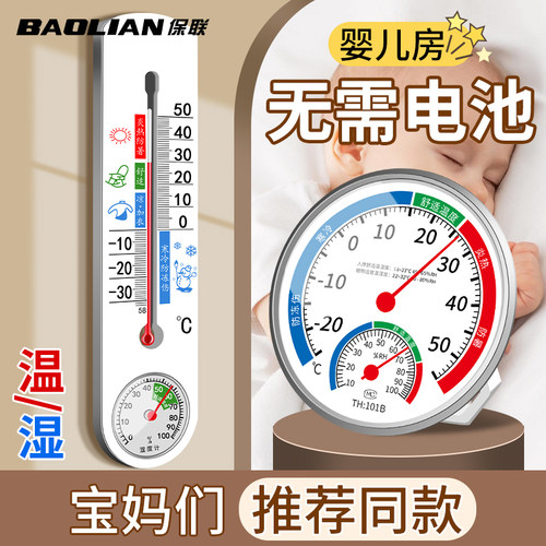 保联温湿度计家用温度计室内精准室温计冰箱干湿度计气温计湿度表