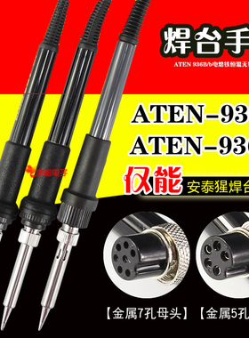 ATEN安泰936b恒温电烙铁手柄陶瓷2芯金属铁4芯5孔7孔at907通用