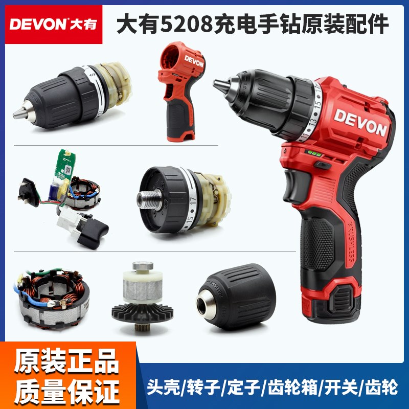 大有无刷充电手钻5208配件夹头机壳开关线路板齿轮箱电机电池电器