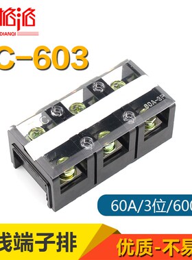 TC-603固定式大电流接线端子台 TC603接线排条60A 3P铜接线排端子