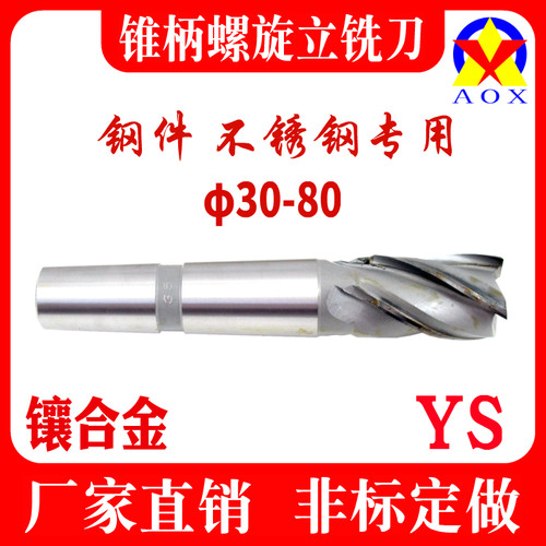 镶硬质合金锥柄螺旋立铣刀 切削钨钢铣刀30--80mm 材质YS25