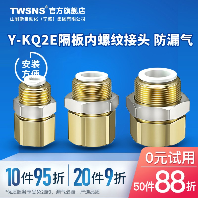 TWSNS台氣山耐斯Y-KQ2E面板直通内螺纹快插接头04/06/08/10/12/14