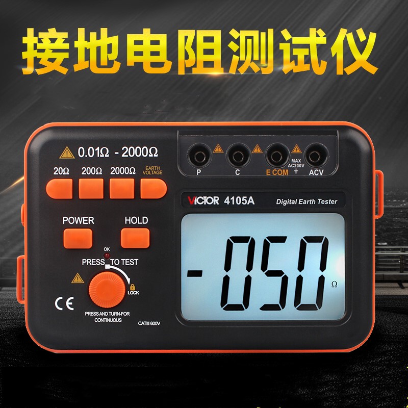 胜利VC4105A数字接地电阻测试仪防摔数显接地摇表地租防雷测试仪