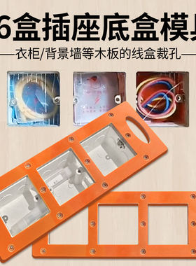 86盒开关插座底盒钻孔神器模具木工划线专用衣柜开槽方形画线模板