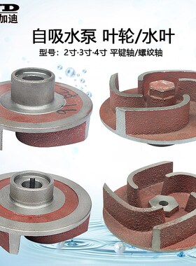 汽油自吸水泵配件抽水机平键/螺纹轴170F 2寸 3寸4寸 水叶轮 叶轮