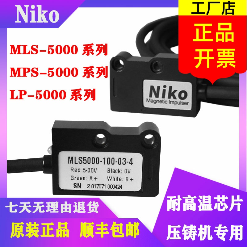 NIKO磁栅尺读数头MLS5000-100-03-4 MPS5000 LP5000磁读头压铸机