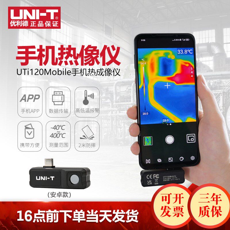 优利德UTi120Mobile高精度红外手机热成像仪USB测温仪户外夜视仪