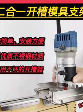 木工手持二合一开槽定位支架模具开槽连接件家具连接件开槽器