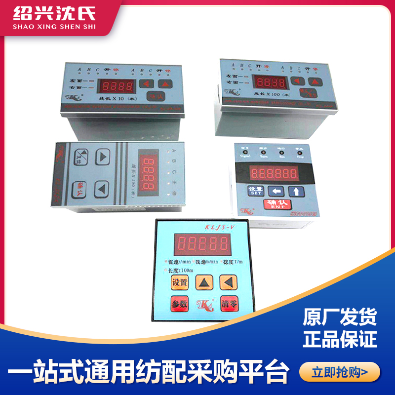 浙江康立电子单锭双锭控制仪504 312a 322a 705eb kljs-v计数器