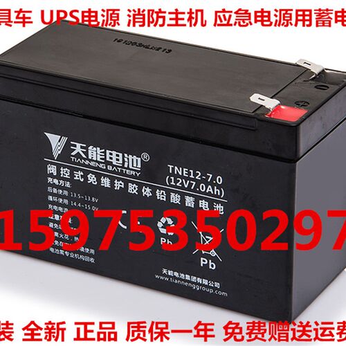 天能蓄电池 TNE12-7.0 12V7.0AH玩具车紧急电源消防主机UPS用电池