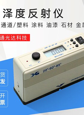 天津信光XGP三角度光泽度仪光泽度计镜向206085表面光泽度仪