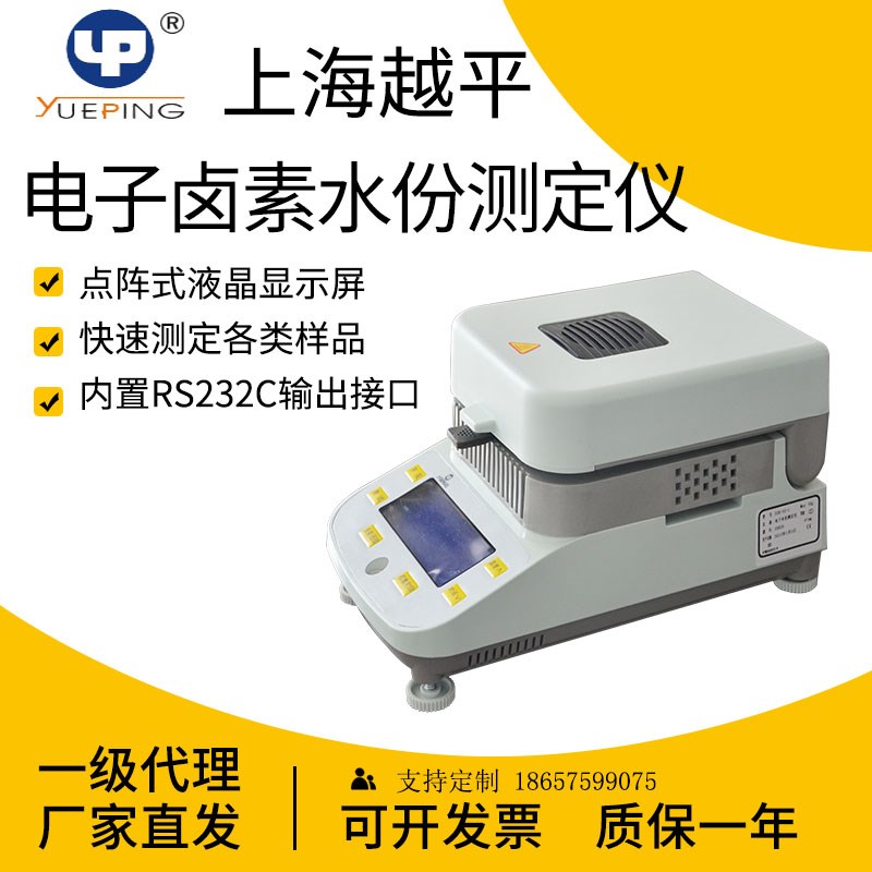 上海越平DSH-50-10快速水分测定仪卤素粮食谷物水份检测仪烘干 干