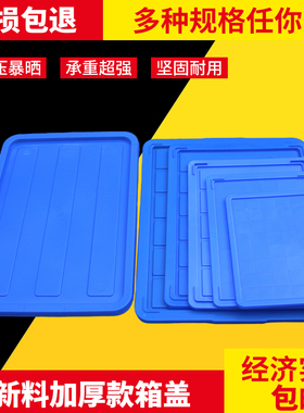 周转箱盖子长方形胶箱防尘盖配件箱物料盒工具盒塑料盒可配盖包邮