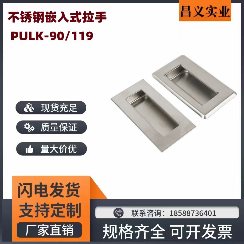 PULK-90  PULK-119 304 不锈钢暗装拉手 内嵌式扣手 隐形把手
