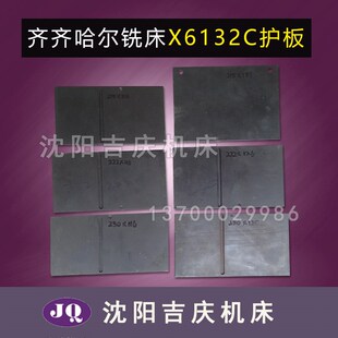 齐齐哈尔铣床X6132CX5040X6140防护板防护罩铣床配件导轨护板