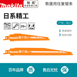 makita日本牧田马刀锯锯条消防救援切割金属破拆通用进口往复锯片