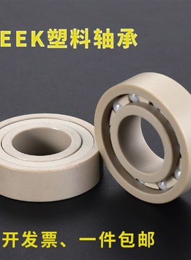 PEEK微型轴承耐高温耐酸碱绝缘无磁623 624 625 626 627 628 629