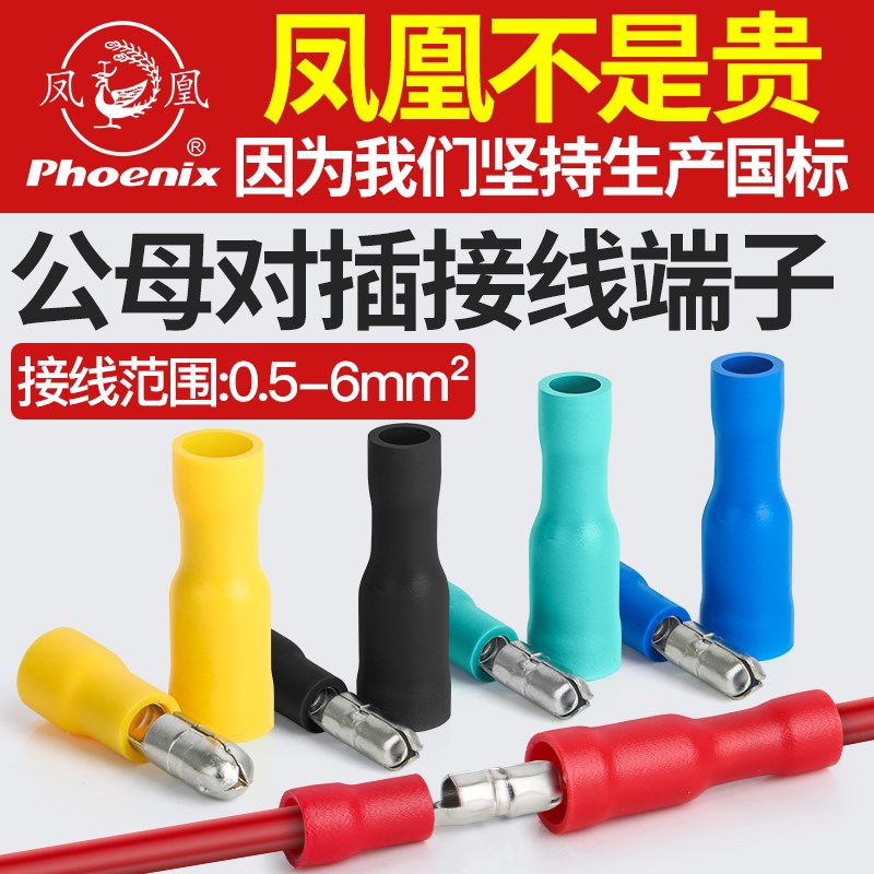 凤凰MPD/FRD子弹型公母对插接线端子快速对接电线并线神器大电流