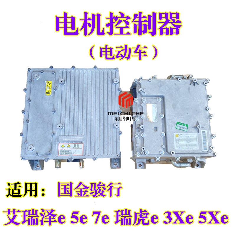 适用奇瑞艾瑞泽5e7e瑞虎3X/5X国金GM3电动车电机控制器车载充电器