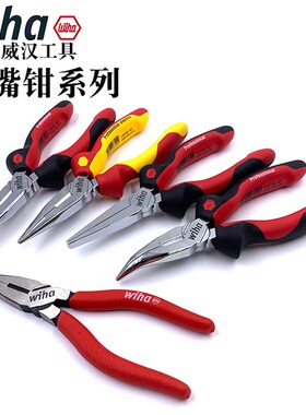 德国进口wiha威汉尖嘴钳6.5寸8寸多功能电工绝缘钳子尖咀钳手工钳