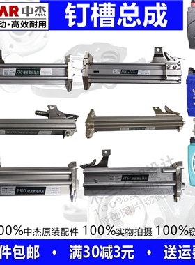 中杰F30直钉枪槽弹夹总成配件1013/422T50码蚊钢钉机抢拖推装钉盒