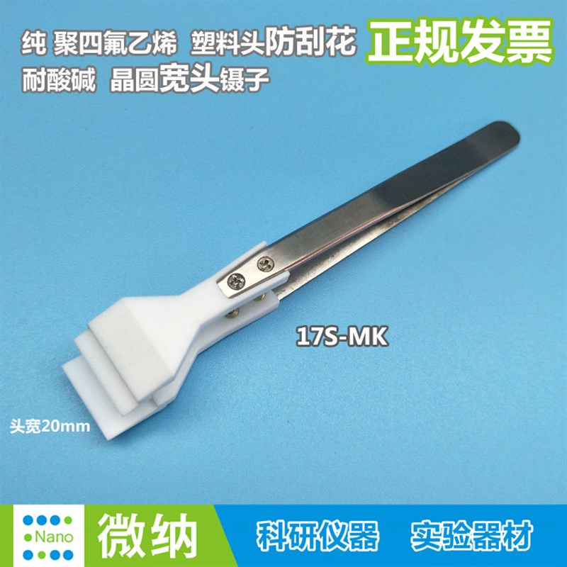 平头捏子/铁氟龙PTFE四氟耐酸碱王水/聚四氟乙烯塑料宽头晶圆镊子