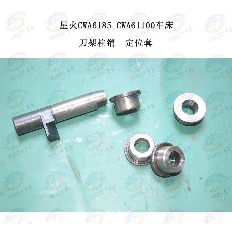 兰州天水星火CWA6185 CWA61100车床刀架柱销 跳销 定位套