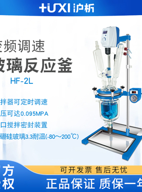 【沪析】水热合成搅拌蒸馏减压高低温反应器实验室双层玻璃反应釜