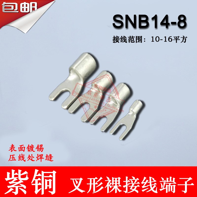 SNB14-8 冷压叉形Y型裸端头紫铜焊口接线端子500只