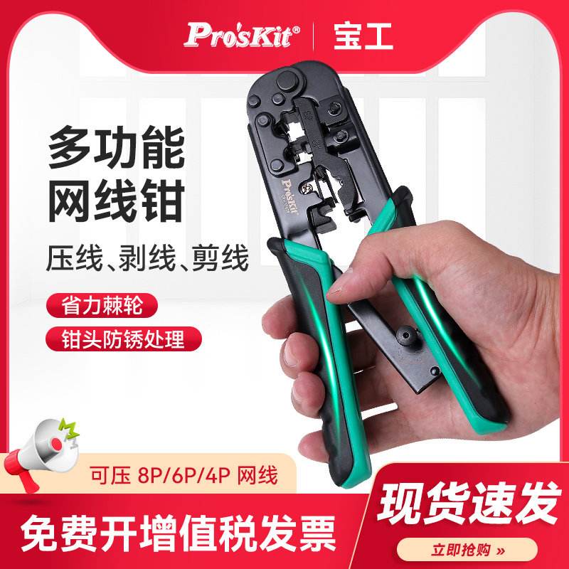 台湾宝工网线钳CP-376TR水晶头网络压接钳三用布线工具套装网线钳