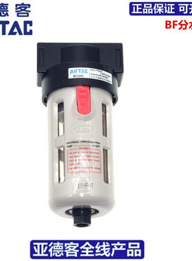 亚德客AIRTAC油水分离器分水过滤器AF1500/2000 BF2000/3000/4000