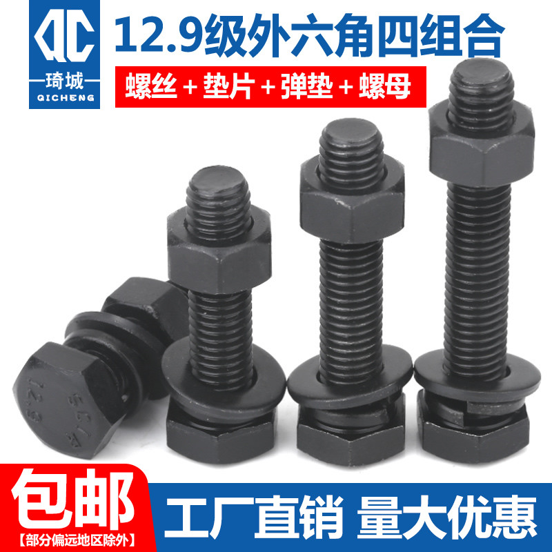 12.9级外六角螺丝螺母套装高强度螺栓平垫弹垫四组合m6m8m10-m30