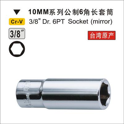 鹰之印工具 10mm系列公制6角加长套筒子 小飞套筒 3/8镜面套筒头
