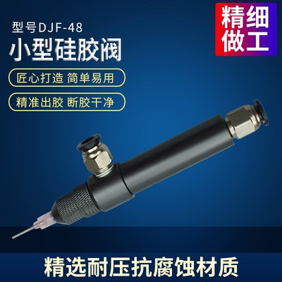大流量回吸式点胶阀单液硅胶阀uv胶阀厌氧胶DJF-48点胶机配件