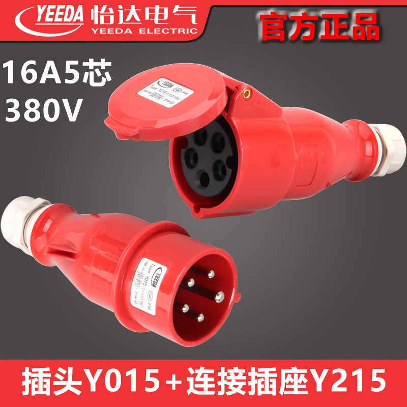怡达5芯五针16A连接器插座Y215(1152106)三相工业插头Y0150106