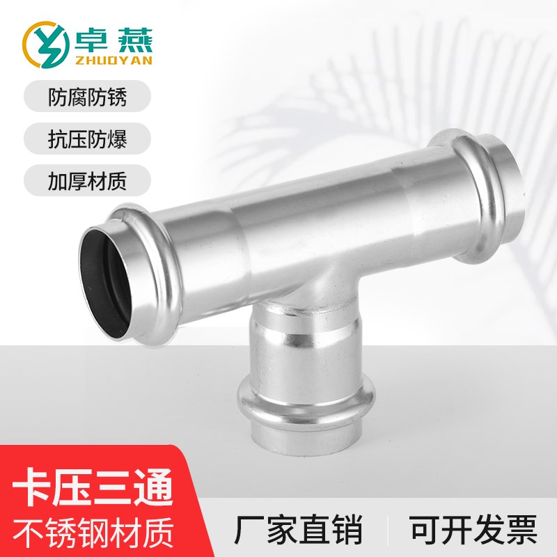 304不锈钢双卡压式三通等径直接薄壁水管转换接头双卡压直通