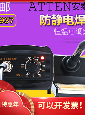 ATTEN安泰信电烙铁AT937恒温AT936b可调温家用焊接维修防静电焊台