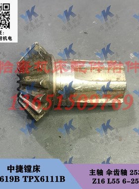 中捷镗床配件 TPX619B TPX6111B 主轴 伞齿轴 25331 Z16/L55