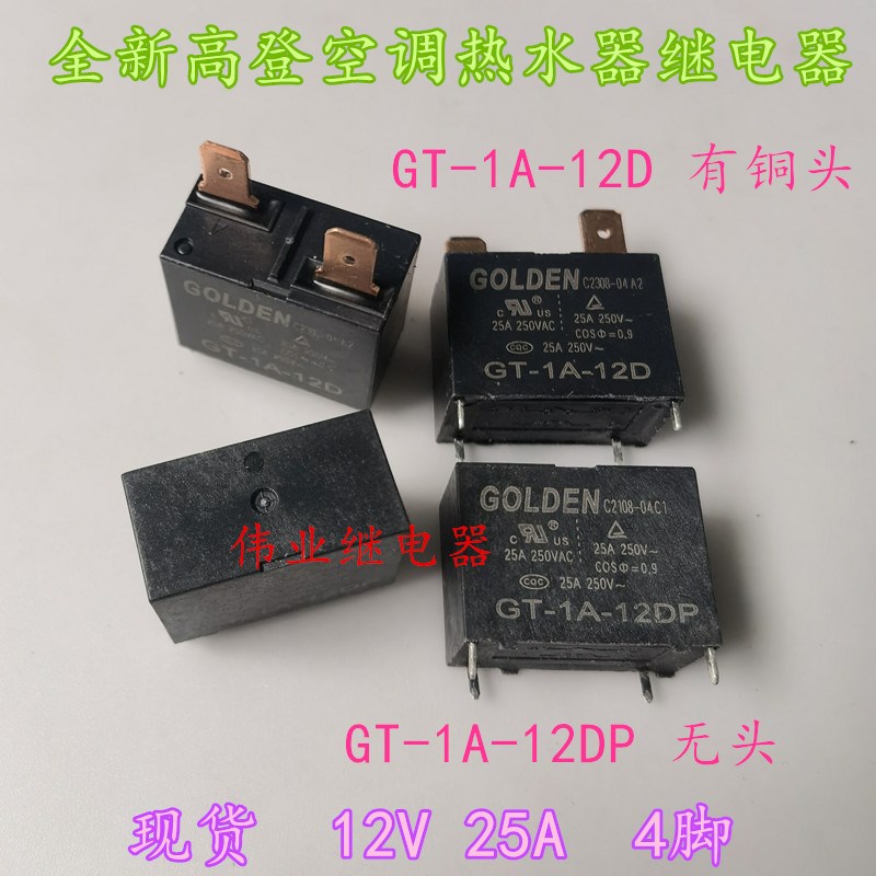 GT-1A-12D GT-1A-12DP全新散装高登空调热水器主板继电器12V 25A