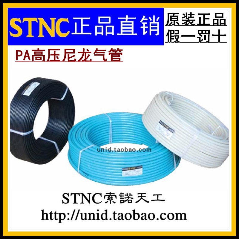 【STNC索诺天工】PA尼龙管高压气管硬管耐磨4*2.5/6*4/8*6/10*7