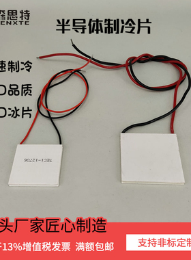 电子半导体制冷片温差发电致冷加热晶片40*40超低温TEC12706 709