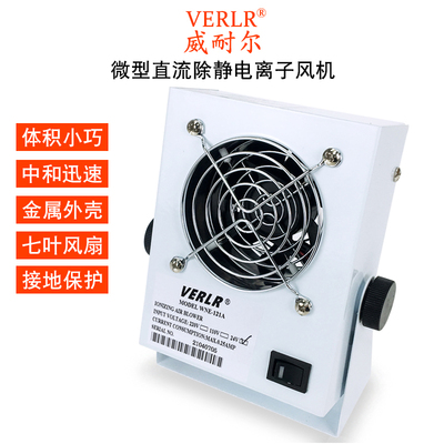 威耐尔VERLR离子风机除静电 工业 微型离子风扇WNE-121A直流风机